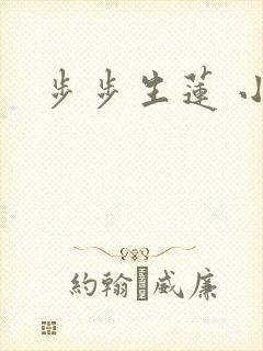 步步生莲 小说