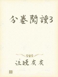 分卷阅读3
