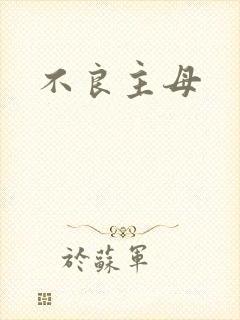 不良主母