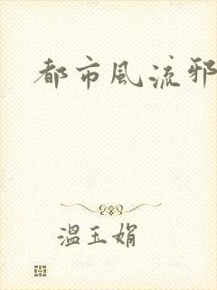 都市风流邪少