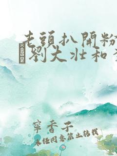 老头扒开粉嫩小泬刘大壮和李娇娇