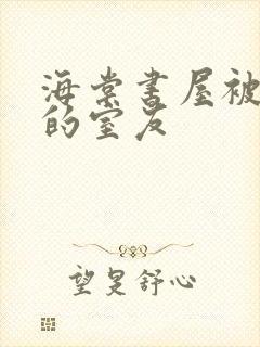 海棠书屋被喂饱的室友