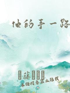 他的手一路下滑