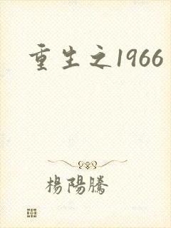 重生之1966