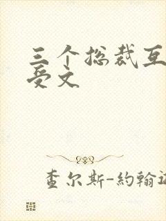 三个总裁互攻互受文