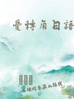 爱转角日语版