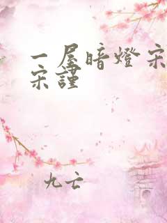 一屋暗灯宋星阑宋谨