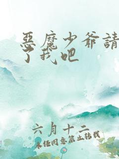 恶魔少爷请你饶了我吧