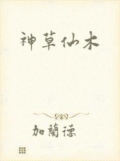 神草仙木