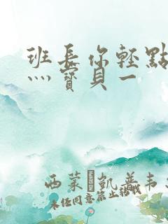 班长你轻点灬爽灬宝贝一