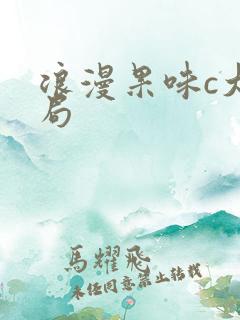 浪漫果味c大结局