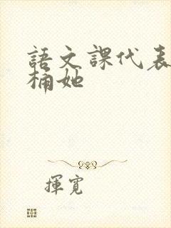 语文课代表求我桶她