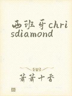 西班牙chrisdiamond