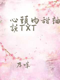 心头肉甜柚子小说TXT