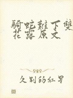 骑蛇难下双金银花露原文