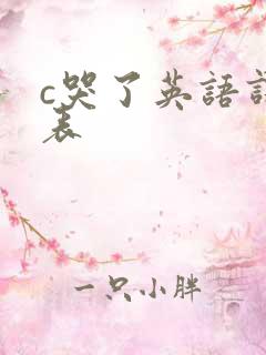 c哭了英语课代表