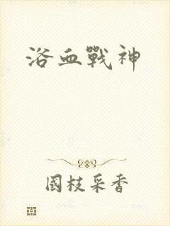 浴血战神