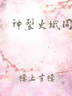 神裂火织同人