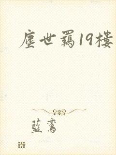尘世羁19楼