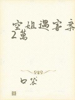 空姐遇害案赔62万