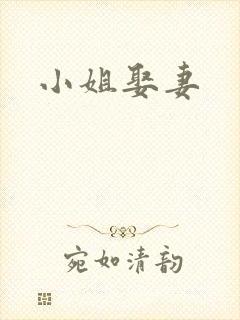 小姐娶妻