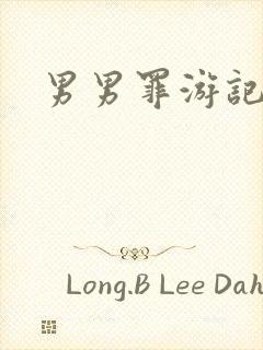 男男罪游记