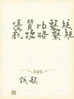 优质rb系统游戏攻略系统