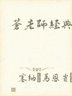 苍老师经典作品