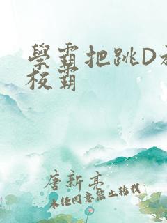 学霸把跳D放在校霸