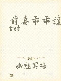 前妻乖乖让我疼txt