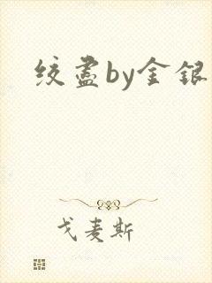 绞尽by金银花
