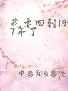 我要回到1997年了