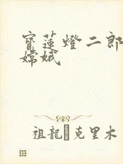 宝莲灯二郎神干嫦娥