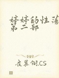 婷婷的性荡生活第二部