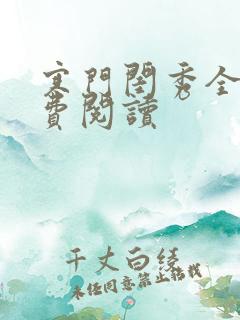 寒门闺秀全文免费阅读