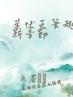 叶伏天笔趣阁最新章节