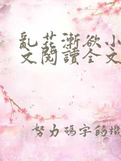 乱花渐欲小说全文阅读全文