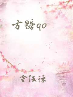 方糖qo