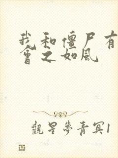 我和僵尸有个约会之如风