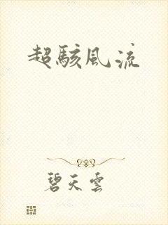 超骇风流
