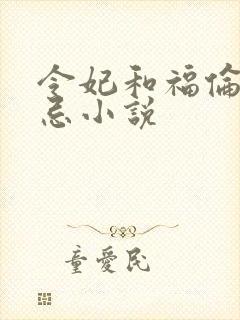 令妃和福伦的禁忌小说