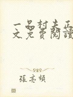 一品村夫正版全文免费阅读