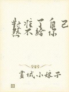 对准了自己动不然不给你