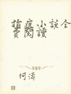 指痕小说全文免费阅读