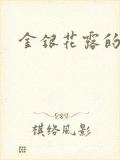 金银花露的小说