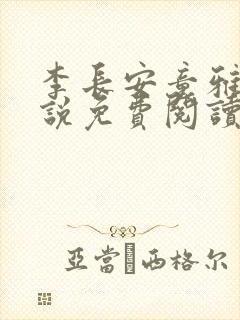 李长安童雅思小说免费阅读