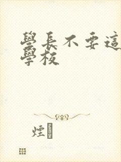 学长不要这是在学校