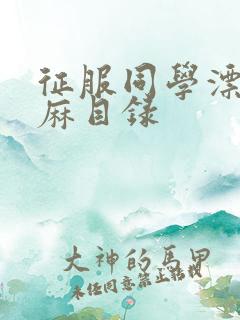 征服同学漂亮麻麻目录