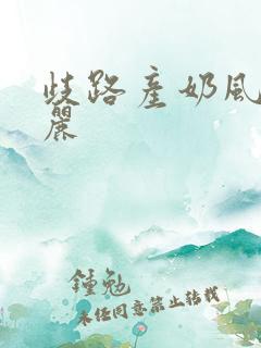 歧路产奶风和日丽