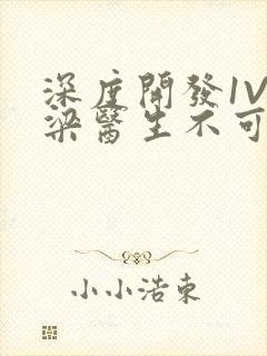 深度开发1V3梁医生不可以免费